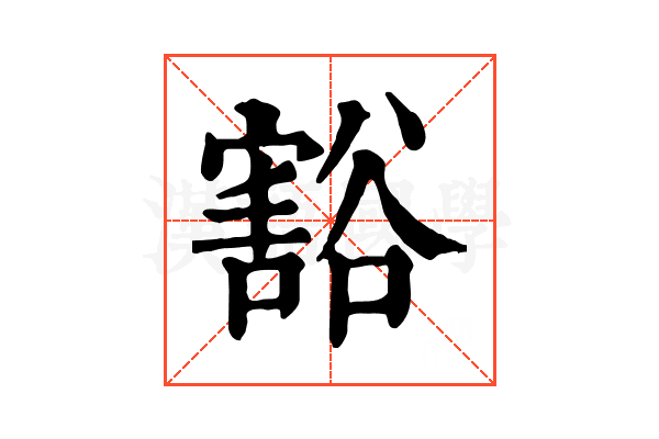 豁