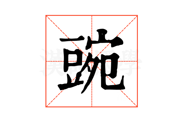 豌