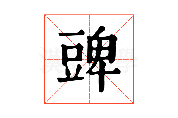 豍