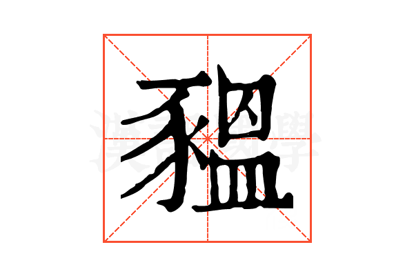 豱