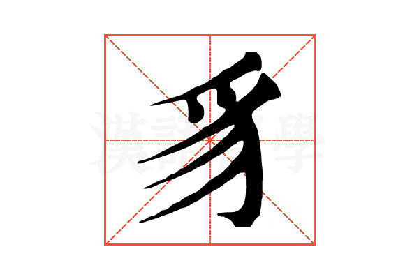 豸