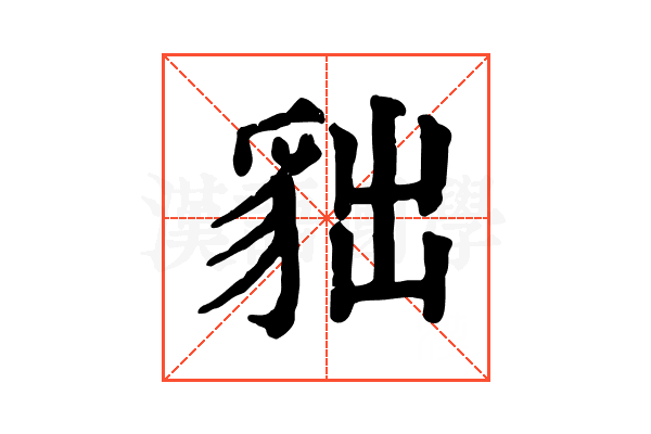 貀