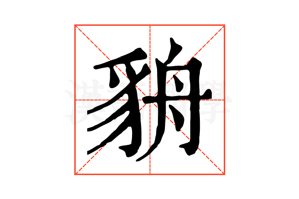 貈