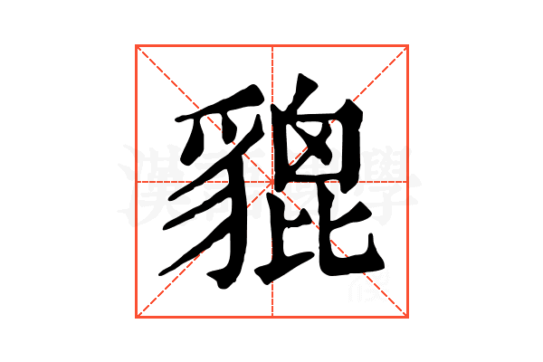 貔