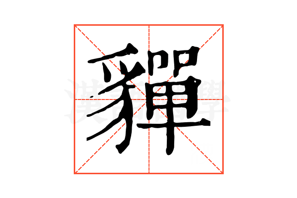 貚