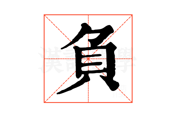 負
