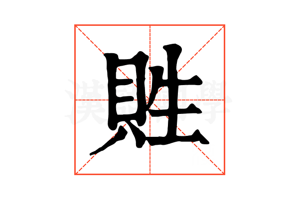 貹