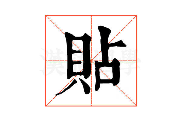 貼