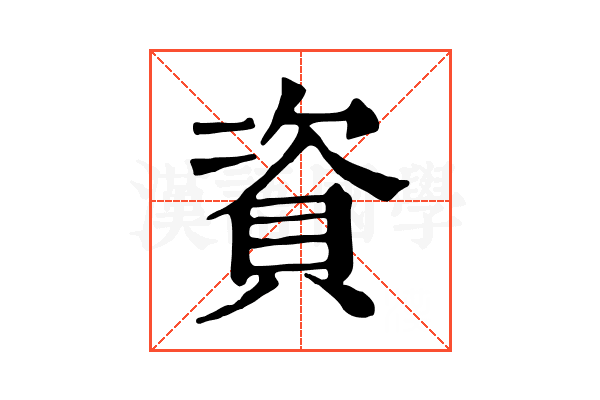 資