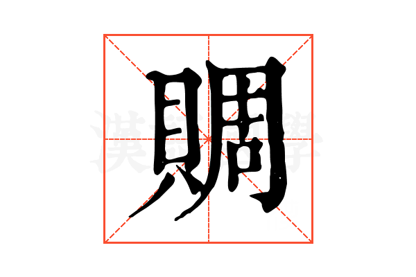賙