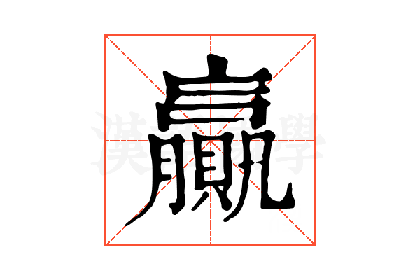 贏