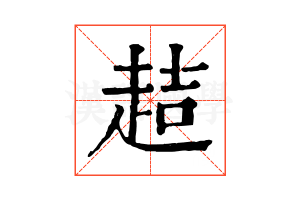 趌