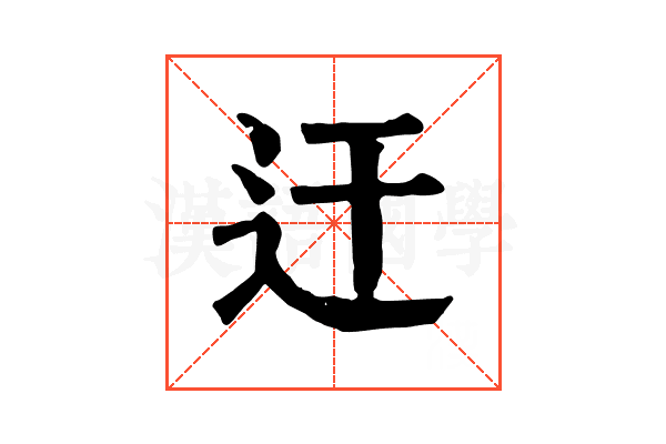 迀