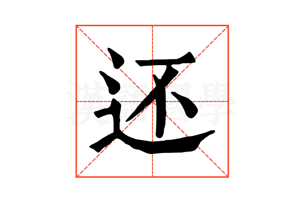 还