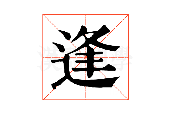 逢
