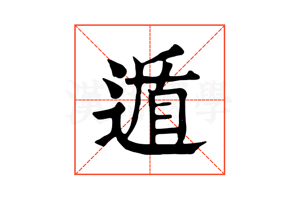 遁