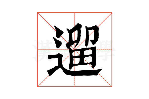 遛