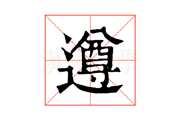 遵