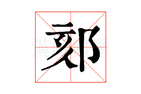 郂