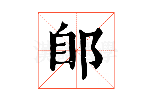 郋