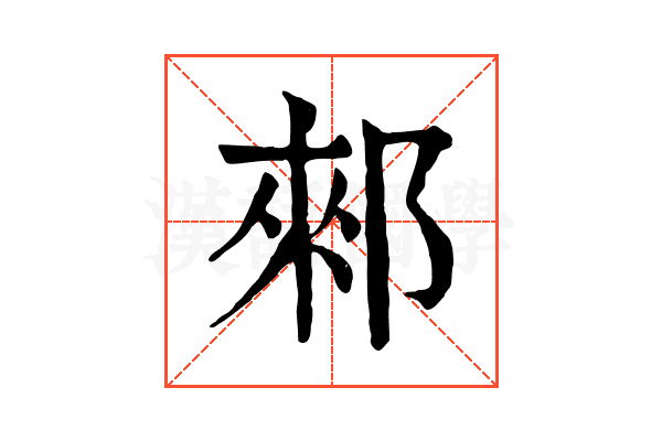 郲