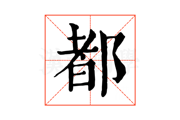 都