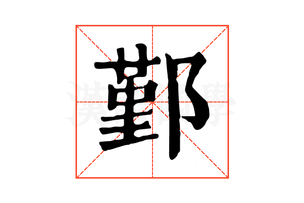 鄞