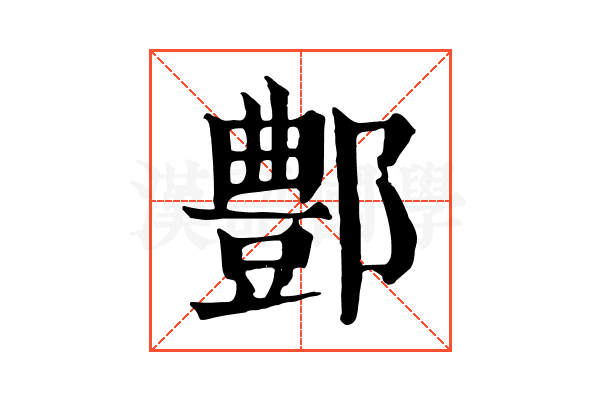 鄷