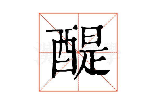醍