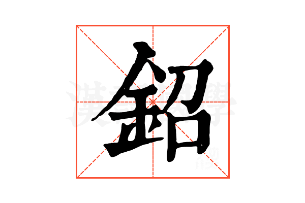 鉊