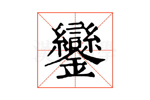 鑾