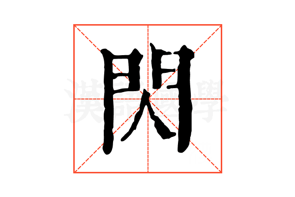 閃