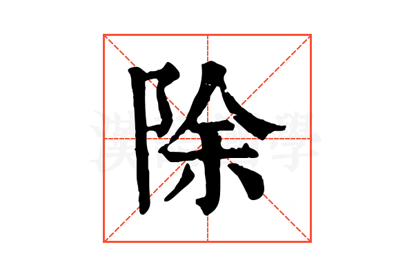 除