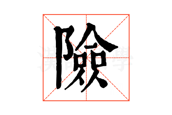 險