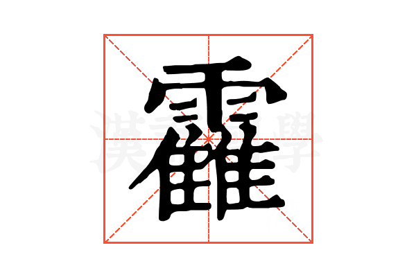 靃