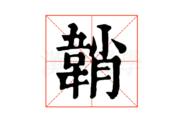 韒