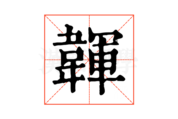 韗