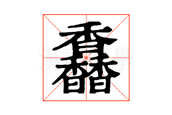 馫