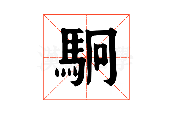 駉
