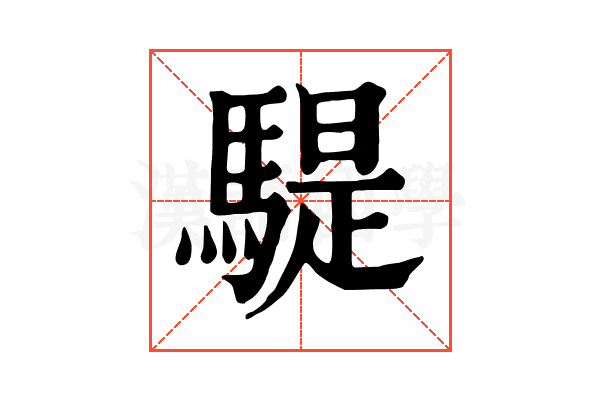 騠