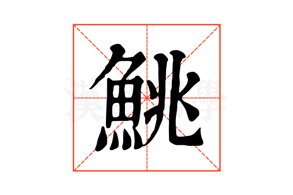 鮡