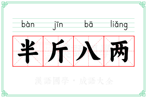 半斤八两