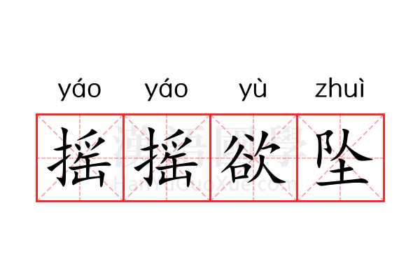 摇摇欲坠 摇摇欲坠